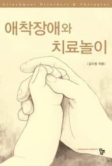 애착장애와 치료놀이