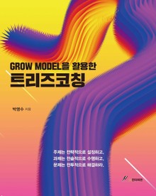 GROW MODEL을 활용한 트리즈 코칭