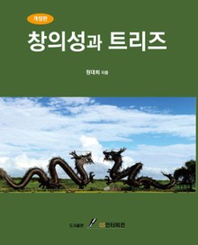 개정판 | 창의성과 트리즈