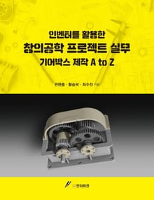 인벤터를 활용한 창의공학 프로젝트 실무 기어박스 제작 A to Z