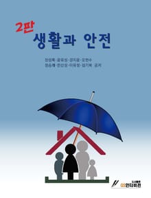 생활과 안전 2판