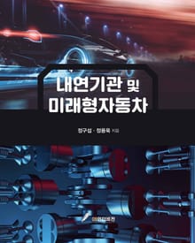 내연기관 및 미래형자동차