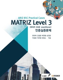 MATRIZ Level. 3 인증실증문제(트리즈 3수준-practitioner)