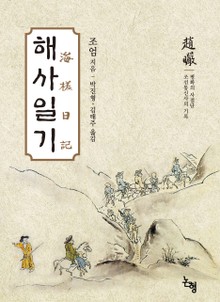 해사일기