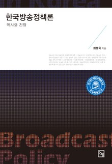 한국방송정책론