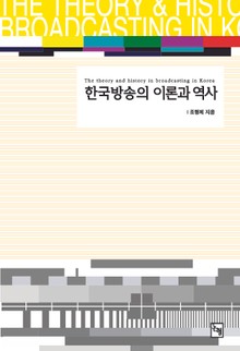 한국방송의 이론과 역사