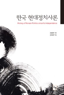 한국현대정치사론