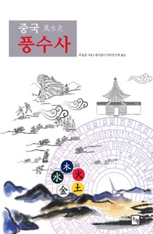 중국 풍수사