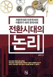 전환시대의 논리