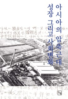 아시아의 압축근대, 성장 그리고 사회변화