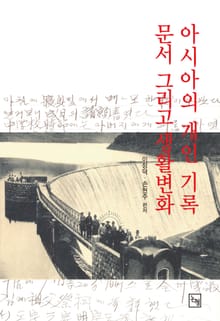 아시아의 개인기록, 문서, 그리고 생활변화