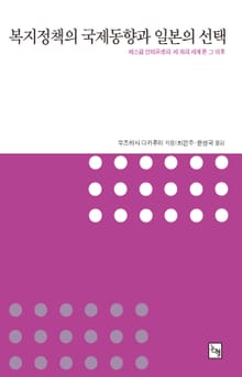 복지 정책의 국제동향과 일본의 선택