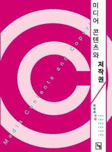 미디어 콘텐츠와 저작권