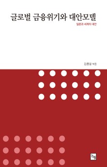글로벌 금융위기와 대안모델