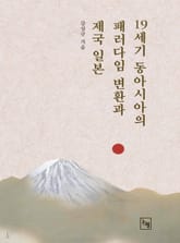 19세기 동아시아의 패러다임 변환과 제국 일본 표지 이미지
