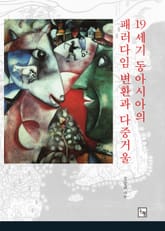 19세기 동아시아의 패러다임 변환과 다중거울 표지 이미지