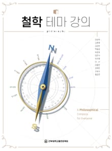 철학 테마 강의