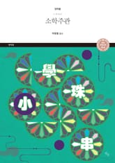 소학주관 표지 이미지