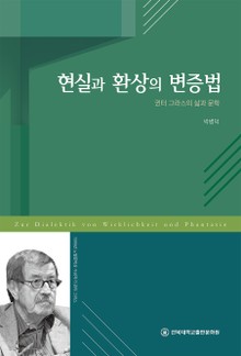 현실과 환상의 변증법 귄터 그라스의 삶과 문학