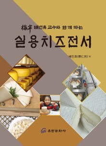 매안 배인휴 교수와 함께하는 실용치즈전서
