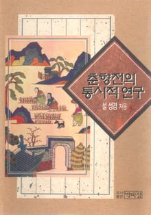 춘향전의 통시적 연구