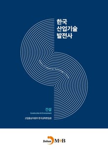 한국산업기술발전사: 건설