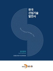 한국산업기술발전사: 전기전자