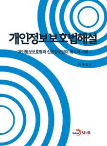 개인정보보호법해설 (개인정보보호법과 신용정보법의 해석과 사례)