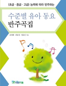 능력에 따라 반주하는 수준별 유아 동요 반주곡집
