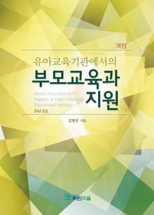 개정 유아교육기관에서의 부모교육과 지원