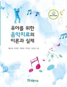 유아를 위한 음악치료의 이론과 실제