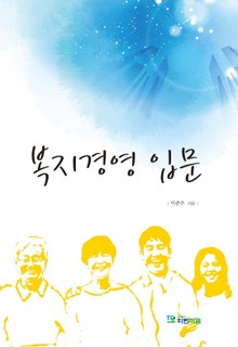 복지 경영 입문