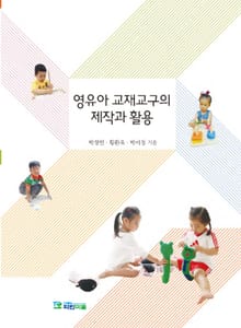 영유아 교재교구의 제작과 활용