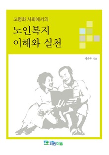 고령화사회에서의 노인복지 이해와 실천
