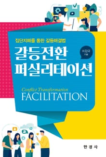 갈등전환 퍼실리테이션