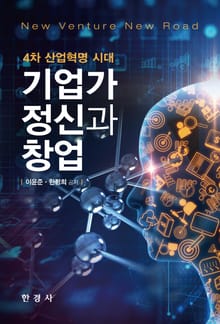 4차 산업혁명 시대 기업가 정신과 창업