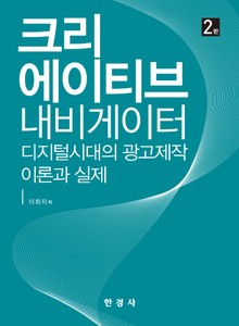 크리에이티브 내비게이터 (개정판)
