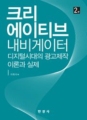 크리에이티브 내비게이터 (개정판)