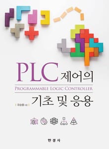 PLC 제어의 기초 및 응용