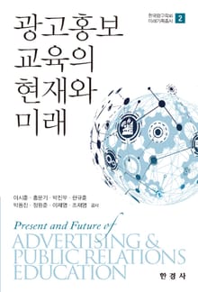 광고홍보 교육의 현재와 미래