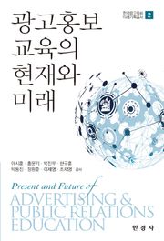 광고홍보 교육의 현재와 미래