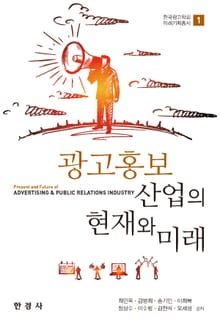 광고홍보 산업의 현재와 미래