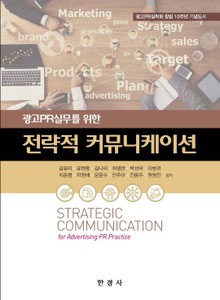 (광고PR실무를 위한) 전략적 커뮤니케이션