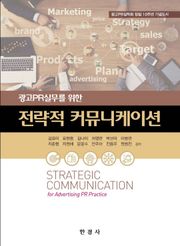 (광고PR실무를 위한) 전략적 커뮤니케이션
