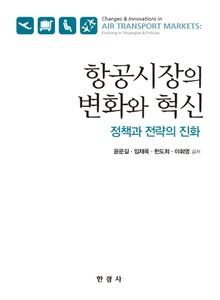 항공시장의 변화와 혁신 : 정책과 전략의 진화