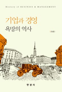 기업과 경영: 욕망의 역사