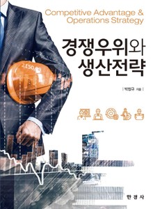경쟁우위와 생산전략