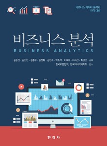 비즈니스 분석 (비즈니스 데이터 분석사 자격 대비)