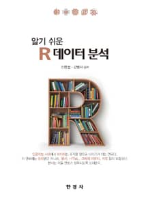 알기쉬운 R 데이터 분석