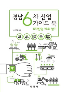 경남6차산업 가이드 북